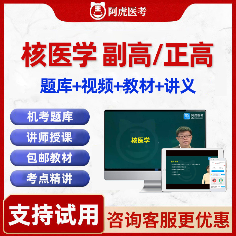 2024核医学副高正高副主任医师卫生高级职称考试题库视频课程教材