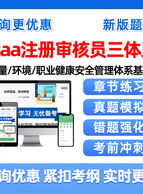 2026年ccaa国家注册审核员考试题库网课视频教材质量环境职业健康安全管理三体系认证通用基础内审外审历年真题电子版培训资料习题