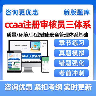 2026年ccaa国家注册审核员考试题库网课视频教材质量环境职业健康安全管理三体系认证通用基础内审外审历年真题电子版培训资料习题