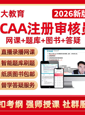 尚大教育ccaa国家注册审核员三体系网课题库内审员外审员培训视频课程认证通用基础产品认证基础管理体系服务认证QMS质量管理教材