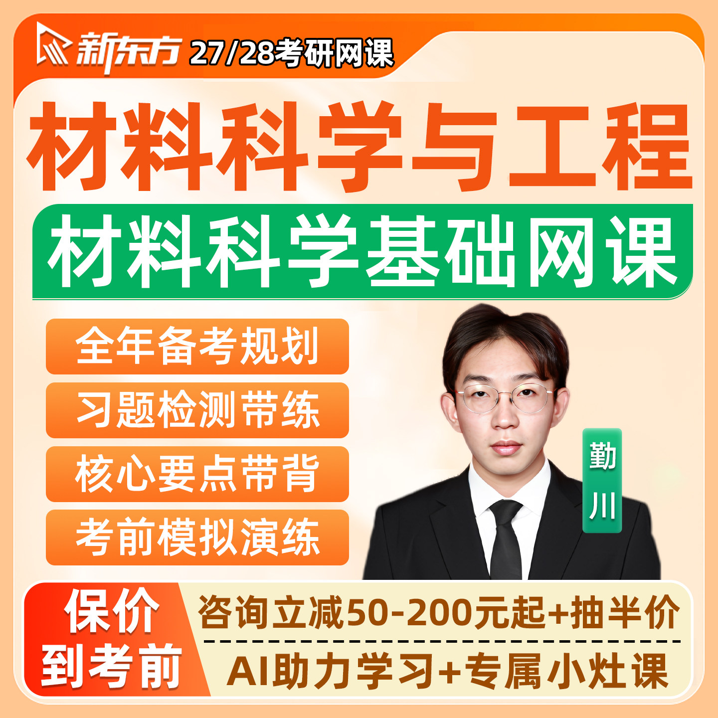 新东方2027考研材料科学与工程基础网课程新能源复合材料27资料28