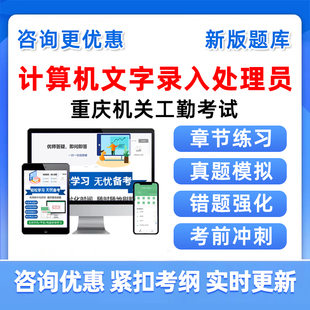 2026计算机文字录入处理员考试题库重庆机关事业单位工勤技能岗位历年真题初级中级高级工技师职业道德一二三四五级复习资料习题集