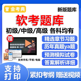 计算机软考初级中级高级考试题库历年真题信息系统集成项目管理工程师网络信息安全工程师系统架构师网课练习题电子版资料刷题app