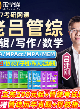 老吕199管综2027考研管理类联考网课乐学喵逻辑写作管英全程班28
