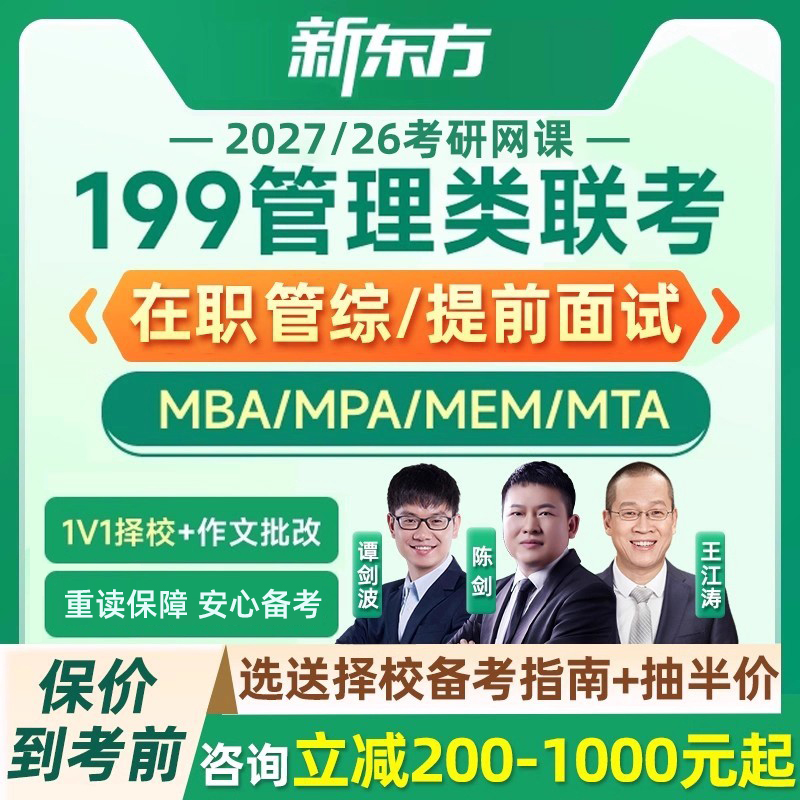 新东方在职管综2027考研mba管理类联考mpa网课程199提前面试mem26