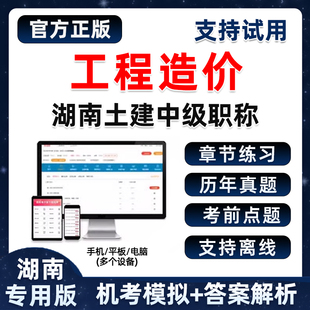 2026年湖南省土建中级职称工程造价专业考试题库答案教材资料刷题