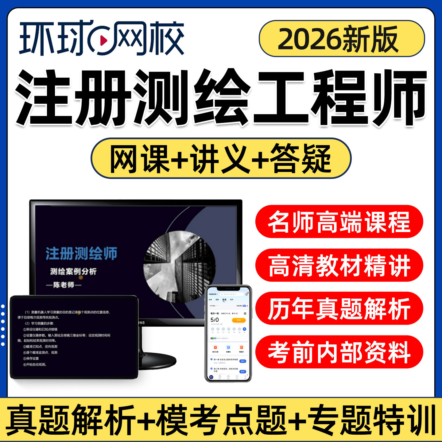 环球网校2026注册测绘师工程师网课教材精讲实操视频管理与法律法规综合能力案例分析课程课件电子版讲义试卷历年真题解析题库2025