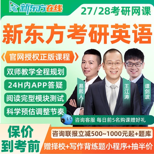 新东方考研英语一二网课2027王江涛易熙人完型全程班2028课程资料