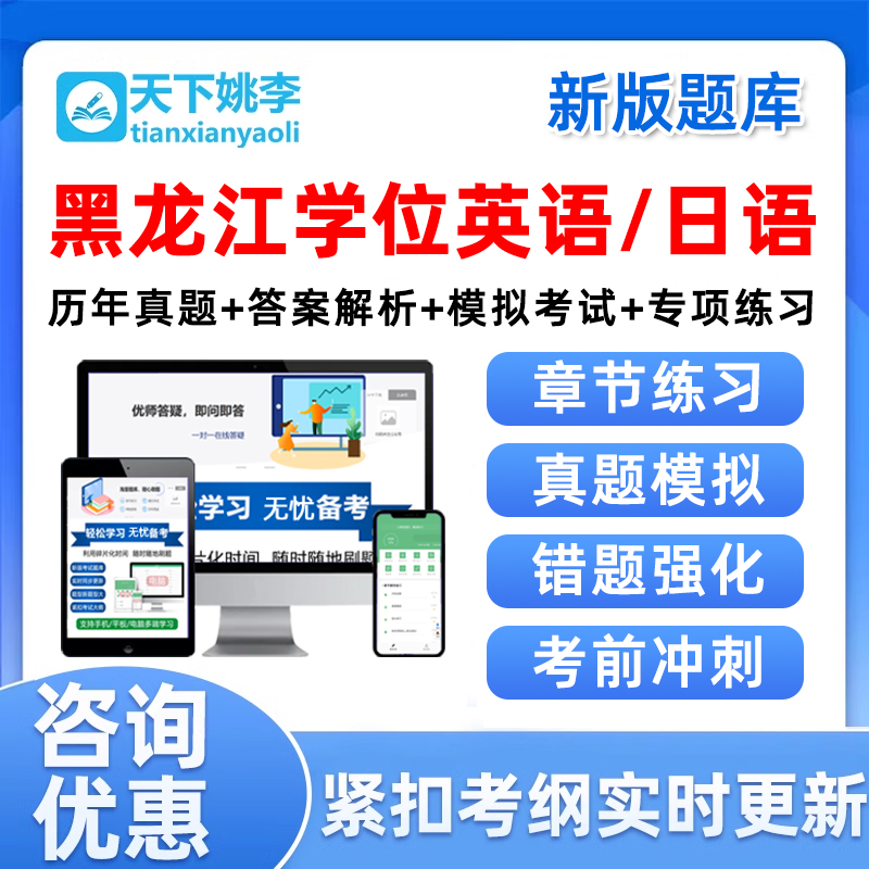 2024黑龙江省学士学位英语日语考试题库成人高等教育历年真题资料