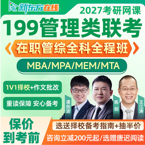 新东方199管综2027考研mba工商管理类联考网课研究生全程班27在职
