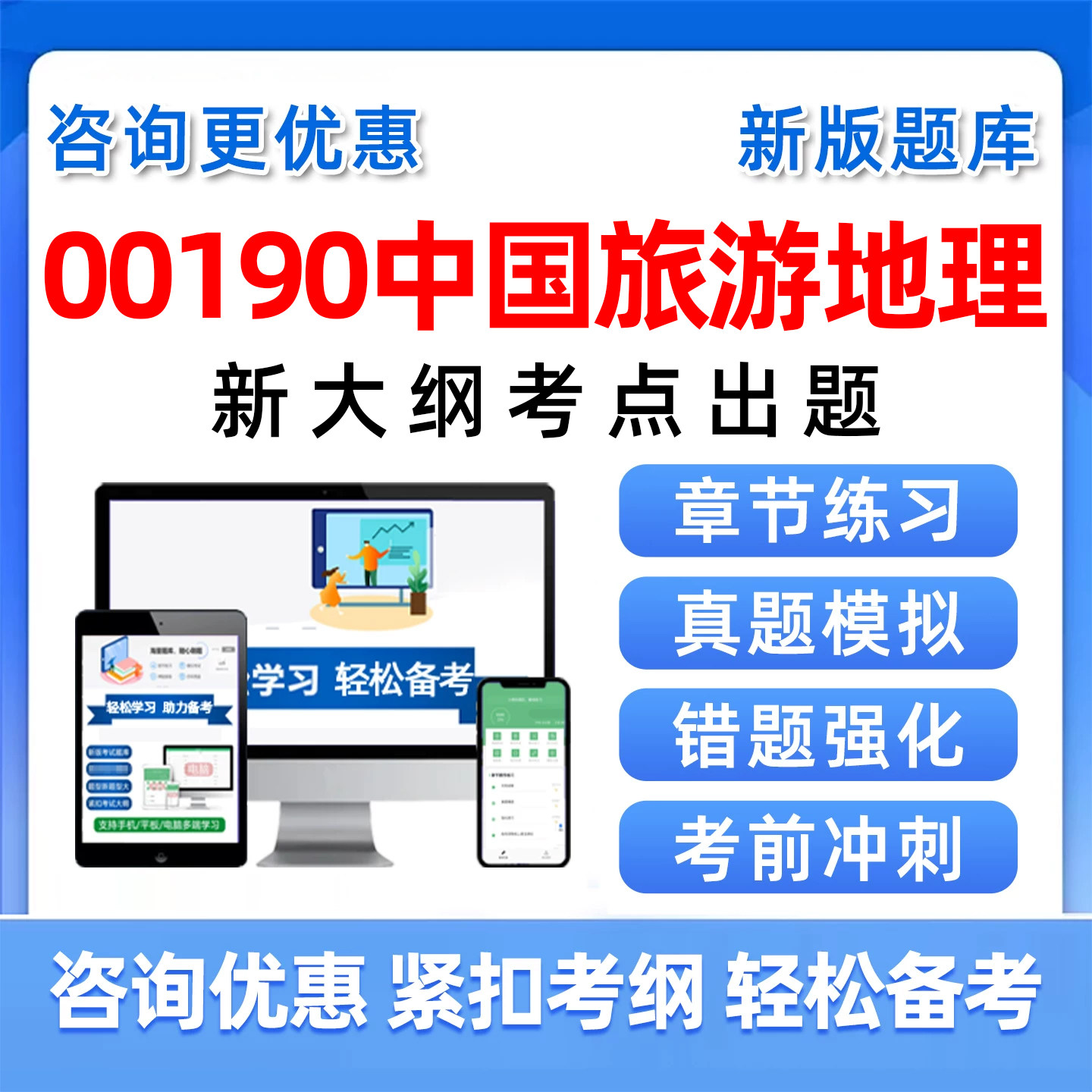 2026年自考00190中国旅游地理自学考试题库统考自然人文旅游资源旅游管理酒店管理景观分布章节练习新版大纲历年真题刷题考前模拟图片