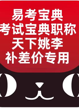 易考宝典考试宝典职称天下姚李补差价专用