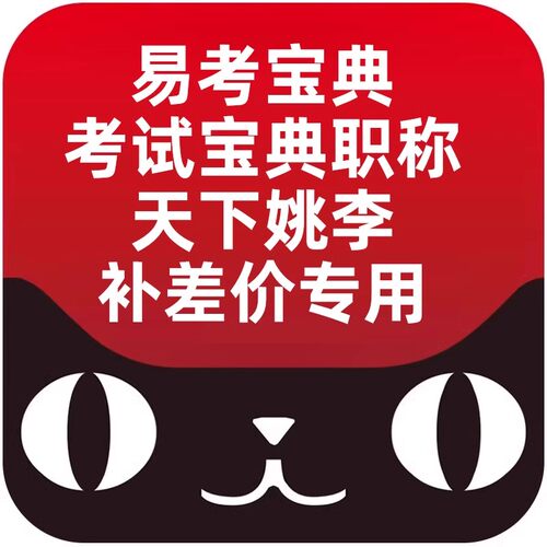 易考宝典考试宝典职称天下姚李补差价专用