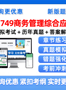 2026年11749商务管理综合应用自考本科专科考试题库自学公文写作与处理大学语文政治学概论社会学概论英语二历年真题资料习题视频