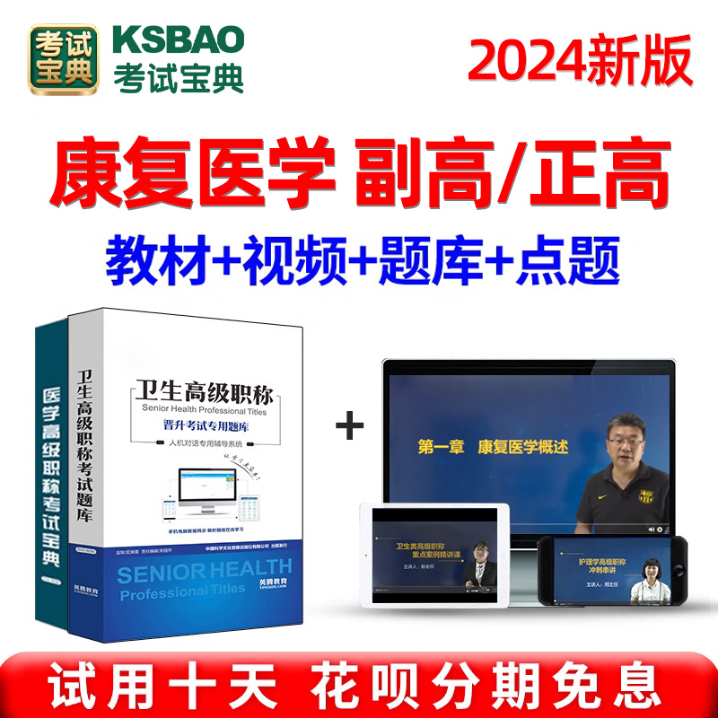 康复医学副主任医师医学高级职称2024年考试题库宝典正高副高视频