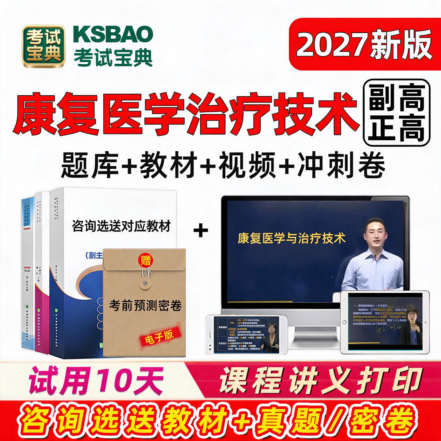 康复医学与治疗技术副高正高医学高级职称考试历年真题库教材教程