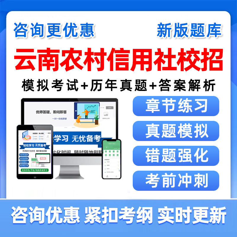 2026云南省农村信用社校园招聘考试题库农信社校招真题资料习题集