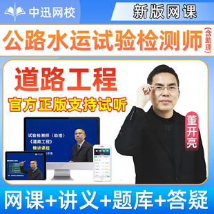 2026董开亮道路工程网课公路水运工程助理试验检测师官方教材课程精讲视频历年真题冲刺班考试速题库培训班课件电子版讲义资料2025