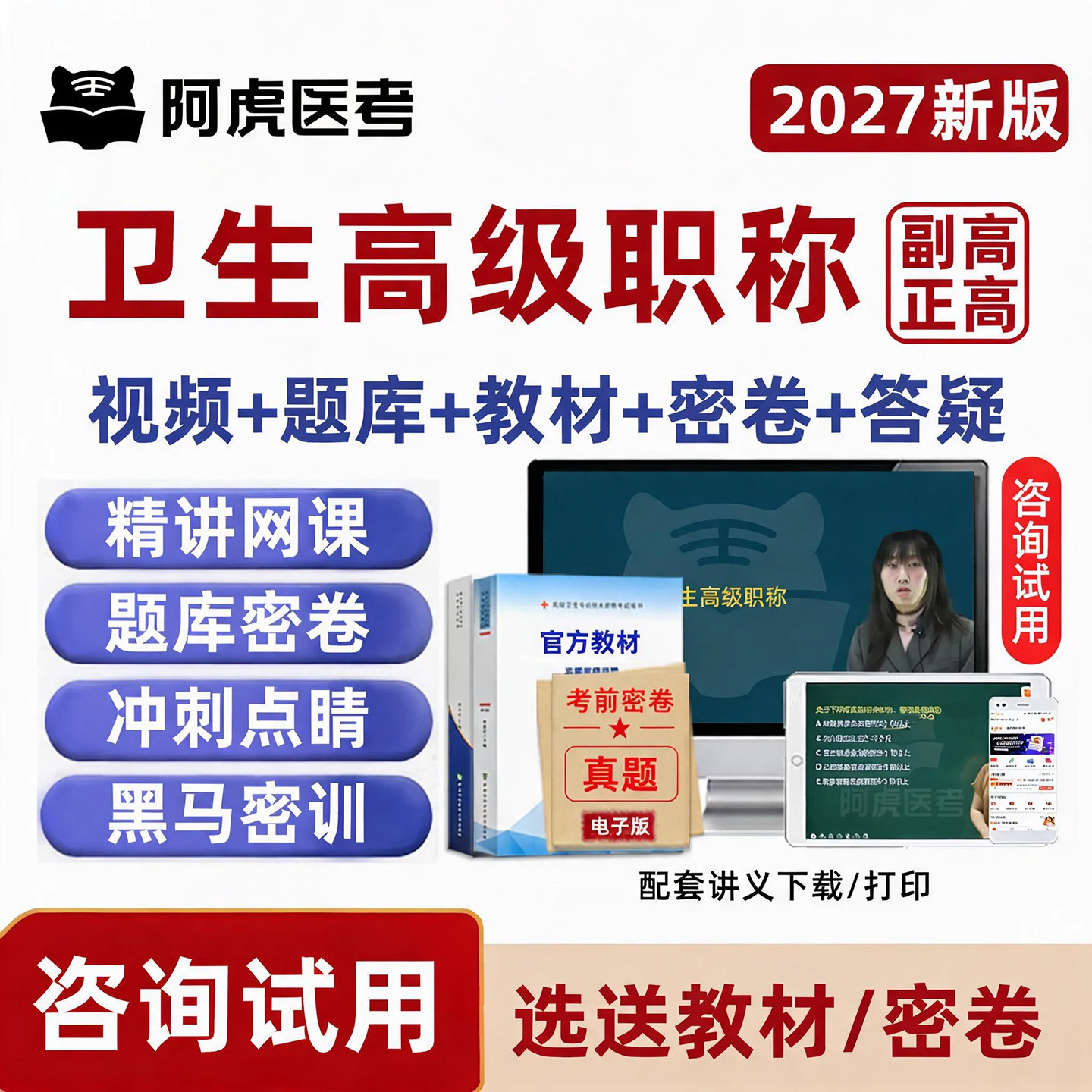 阿虎医考副高正高副主任医师高级职称内外科护理学考试真题库视频