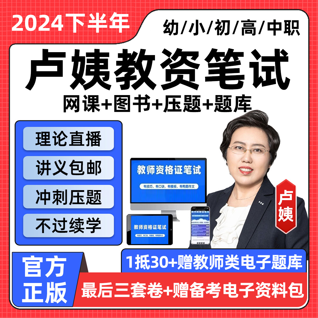 卢姨教资笔试网课2024教师资格证幼儿园小学初中高中中职真题卢璟