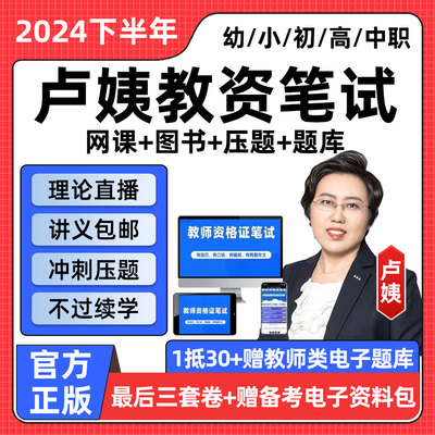 卢姨教资笔试网课2024教师资格证幼儿园小学初中高中中职真题卢璟