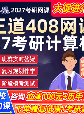 王道27考研408计算机网课程数据结构C语言强化全程班2027机试视频