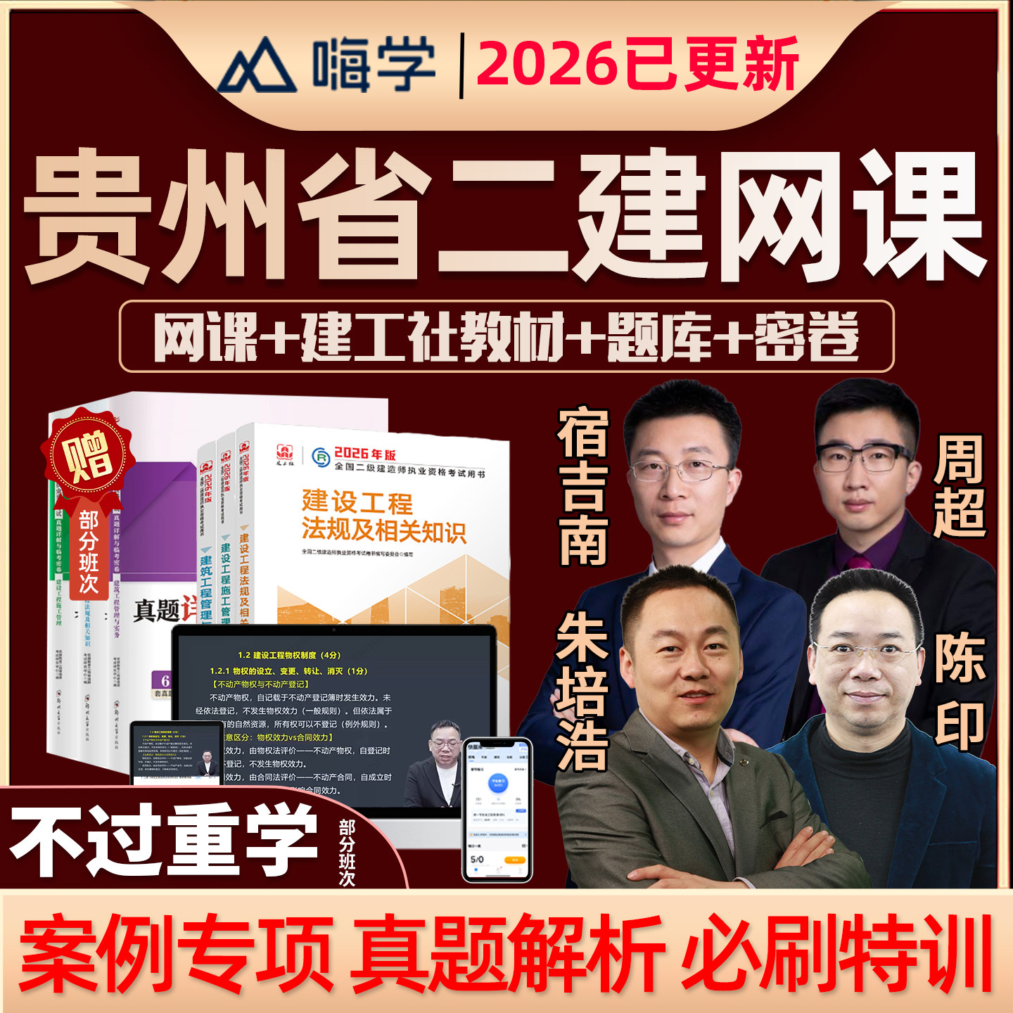 2026贵州省二级建造师教材网课精讲视频课件二建市政建筑机电水利水电公路实务房建建设工程法规施工管理课程考试题库真题案例讲义