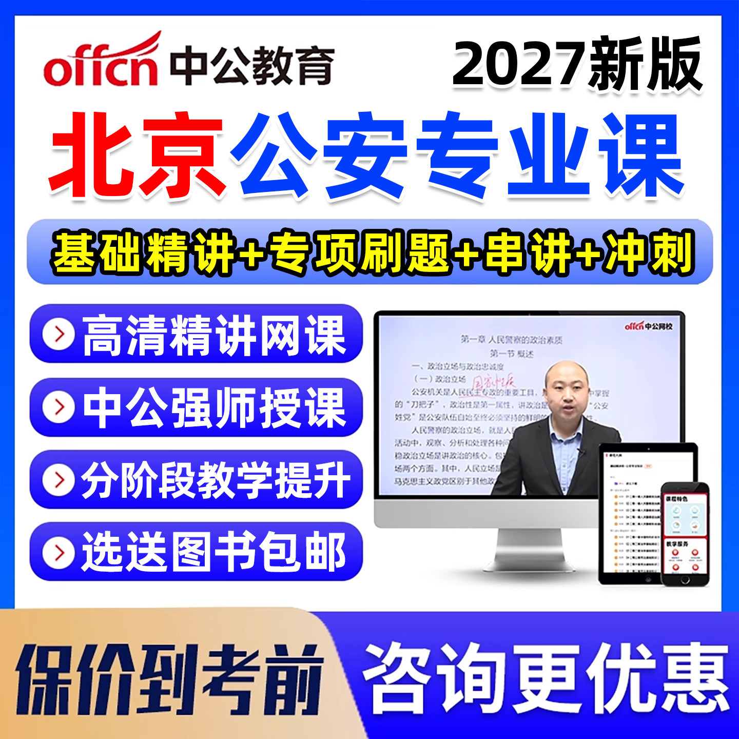2027北京市考公安机关人民警察职位专业基础知识科目考试网课资料