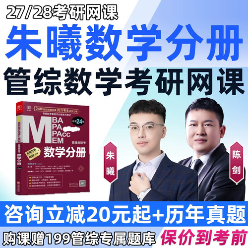 朱曦数学分册2027考研管综数学网课MBA199管理类联考综合MPA高分指南陈剑讲真题朱熹高分四件套28逻辑写作考前三部曲视频辅导课程