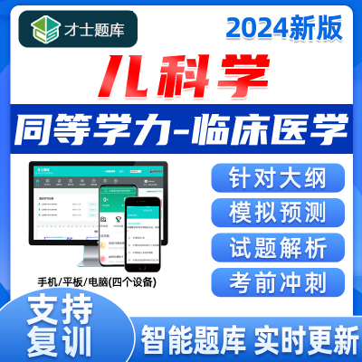 2024年同等学力申请硕士申硕历年真题学历儿科儿科学考研题库电子