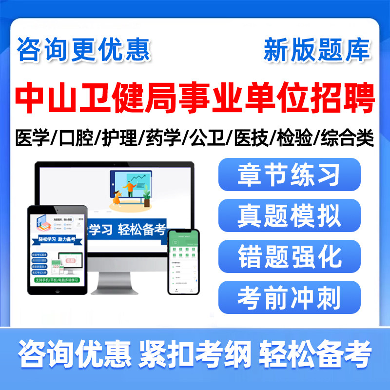广东中山市卫生健康局所属事业单位2026公开招聘考试题库医学类口腔类护理类药学类公卫类医技类检验类综合类三基知识公共基础知识
