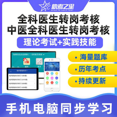 助考之星全科医生中医转岗培训考核试题理论结业实践技能考试题库