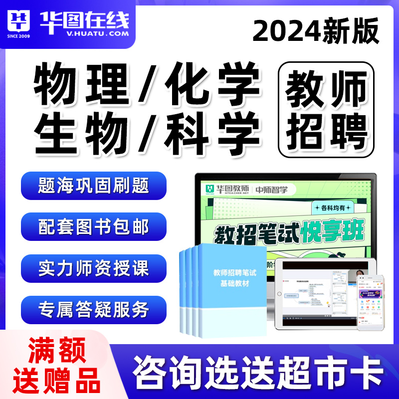 2024物理化学生物科学教师招聘学科专业知识教招编制网课视频课程