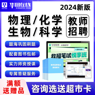 2024物理化学生物科学教师招聘学科专业知识教招编制网课视频课程