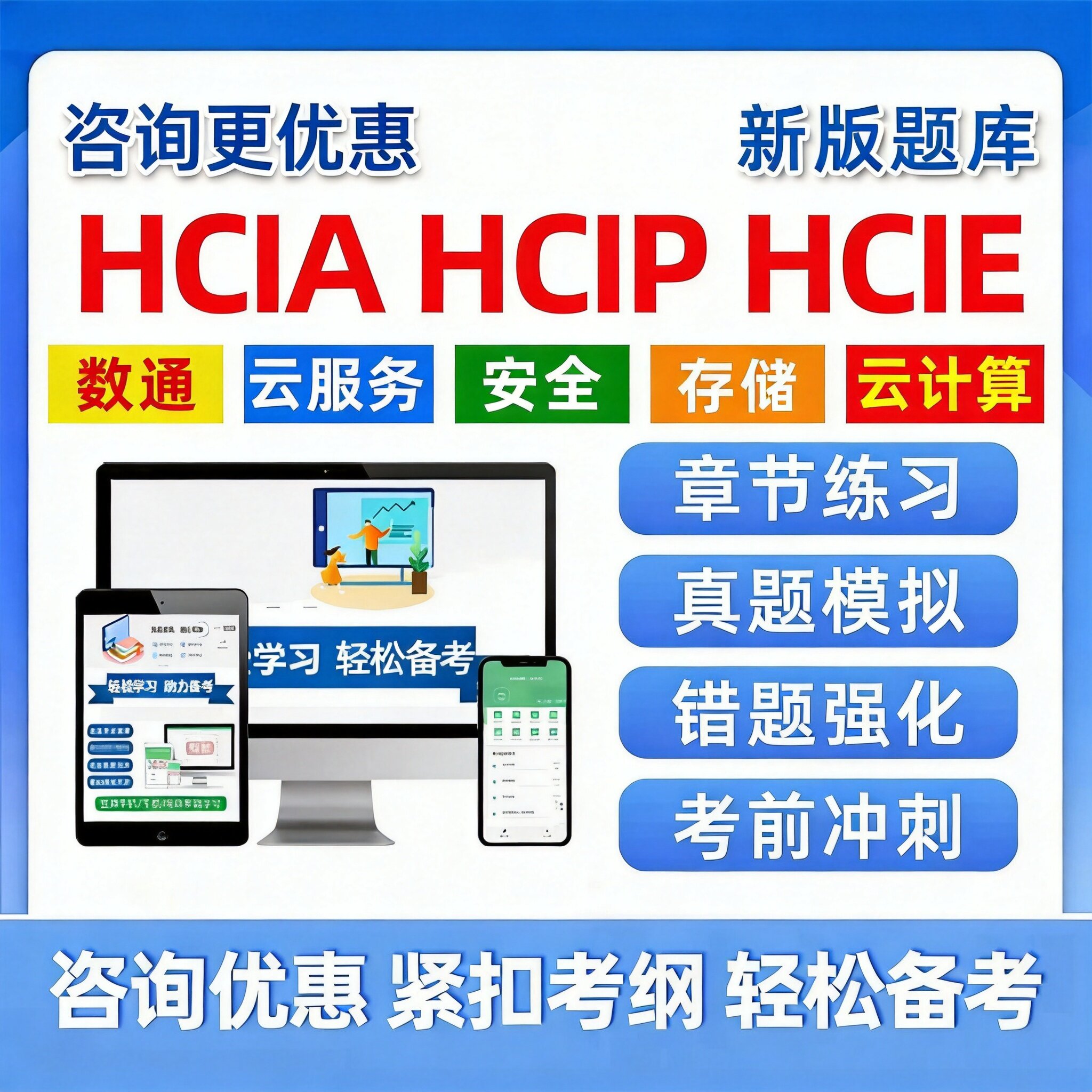 华为认证HCIA/HCIP/HCIE数通考试题库datacom h12-831 821 811 刷题试卷云服务人工智能云计算安全存储AI笔试历年真题刷题模拟资料