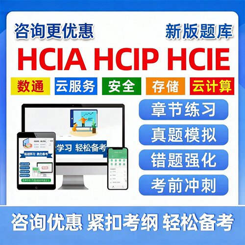 华为认证HCIP/HCIA/HCIE数通真题