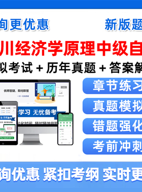 2026年四川13887经济学原理中级自考本科专科考试题库04183概率论与数理统计04184线性代数经管类00015英语二历年真题习题资料视频