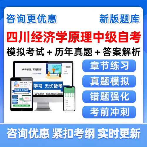 四川经济学原理中级自考考试题库