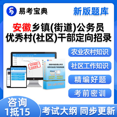 2024安徽优秀村社区干部乡镇公务员考试社区农业农村工作知识综合