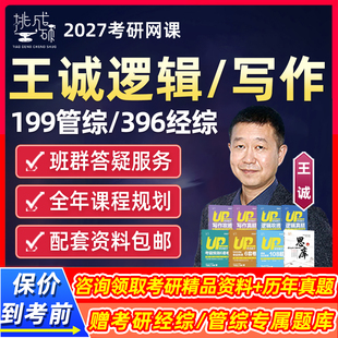 挑灯成硕王诚逻辑写作2027考研网课199管综396经综mba管理类经济类联考综合mpacc王城语逻畅学通关班作文27教材真题辅导零基础课程