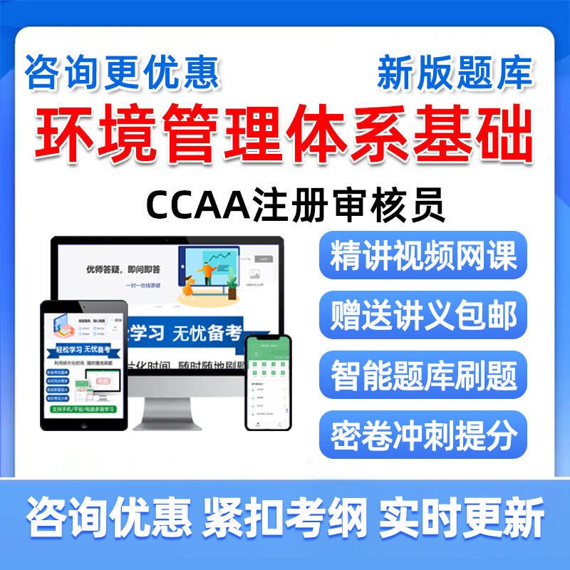 EMS环境管理体系基础国家注册审核员考试真题库2026教材视频网课