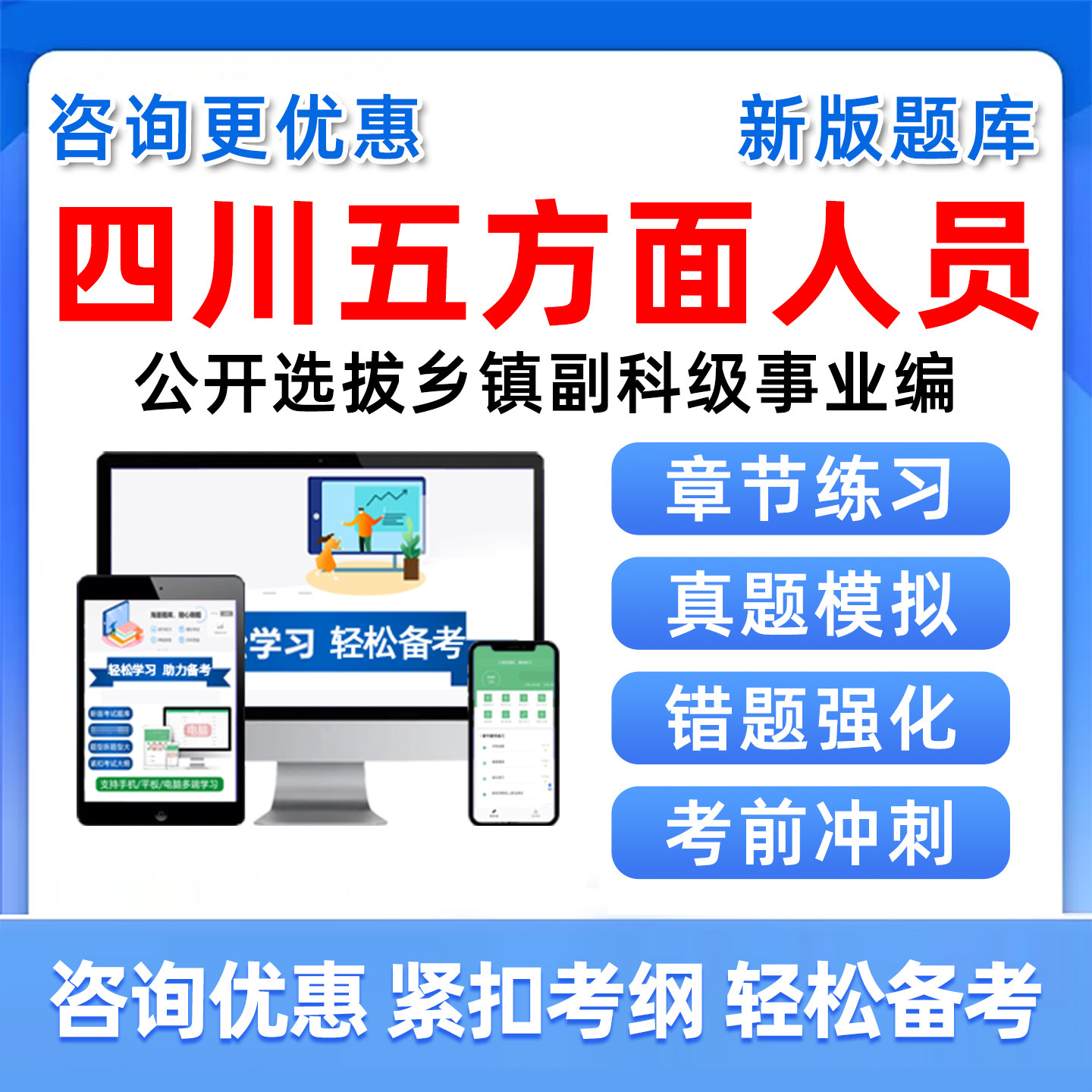 2026四川五类五方面人员考试题库真题资料选拔乡镇副科级事业单位编制真题从优秀村社区干部中选聘乡镇街道人员定向录用公务员考编