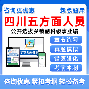 2026四川五类五方面人员考试题库真题资料选拔乡镇副科级事业单位编制真题从优秀村社区干部中选聘乡镇街道人员定向录用公务员考编