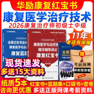 2026年华励康复红宝书蓝题集口袋书网课康复医学治疗技术士师初级中级主治医师考试视频课程历年真题教材模拟试卷资料习题电子书25
