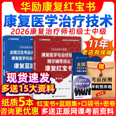 华励康复红宝书网课视频课程资料