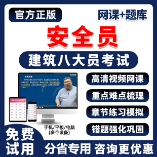 2026建筑工程八大员安全员考试题库软件历年真题做题刷题手机资料
