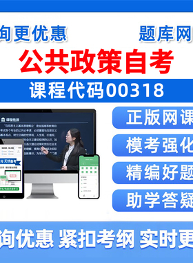 2026年00318公共政策自考本科专科考试题库成人自学公文写作与处理大学语文政治学概论社会学概论英语二历年真题电子资料习题讲义