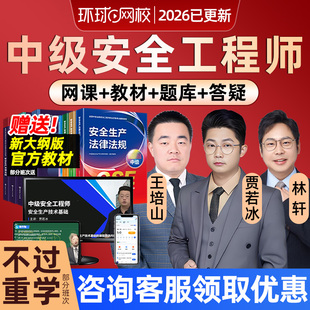 环球网校2026中级注册安全师工程师网课教材视频注安道路化工安全