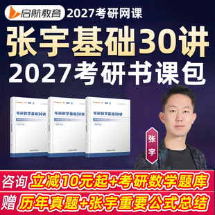 张宇2027考研数学一二三书课包基础30讲数1000题启航教育网课高数线代概率论高等数学线性代数真题大全解强化篇技巧研究生考试课程