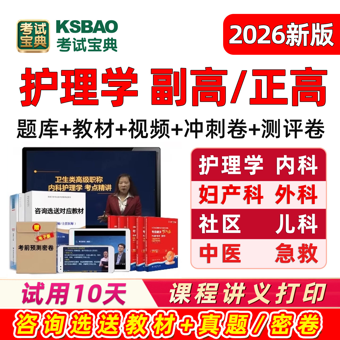 2026年考试宝典护理学副高正高副主任护师内科外科妇产科儿科中医急救社区护理卫生高级职称考试题库人卫版书视频课程网课历年真题